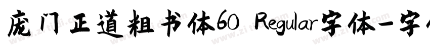 庞门正道粗书体60 Regular字体字体转换